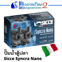 ปั๊มน้ำตู้ปลา SICCE SYNCRA NANO