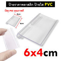 ป้ายราคาพลาสติก ป้ายใสใส่ราคา ป้ายใส่ราคาแบบแขวน ป้ายราคาพลาสติก pvc