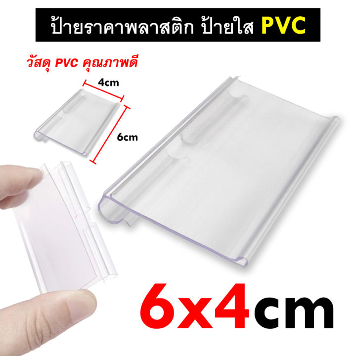 ป้ายราคาพลาสติก-ป้ายใสใส่ราคา-ป้ายใส่ราคาแบบแขวน-ป้ายราคาพลาสติก-pvc