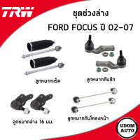 FORD FOCUS ชุดเปลี่ยนช่วงล่างหน้า ฟอร์ด โฟกัส ปี 2002-2007 ลูกหมาก แร็ค คันชัก กันโคลงหน้า ลูกหมากล่าง ปีกนกล่าง (16 มม.) / TRW