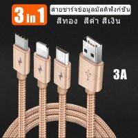 สายชาร์จเร็ว 3in1 สำหรับ android Samsung iPhone type-C