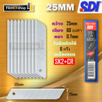 SDI 1520 ใบมีดคัตเตอร์ 25 มม  (หลอด 10 ใบ) คัตเตอร์ Cutter Blade