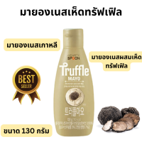 TRUFFLE MAYO ทรัฟเฟิลมาโย  มายองเนส ผสมเห็ดทรัฟเฟิล ยี่ห้อฮาร์ทตี้สปูน Hearty Spoon