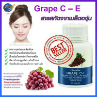 เกรป ซี-อี สารสกัดจากเมล็ดองุ่น Grape C-E Giffarine #อาหารเสริม