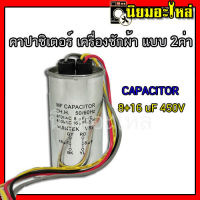 คาปาซิเตอร์ CAPACITOR 8+16 uF 450V บอดี้เหล็ก คาปาซิเตอร์ เครื่องซักผ้า แบบ 2ค่าใช้กับมอเตอร์ซักและปั่น ตัวเก็บประจุเครื่องซักผ้า