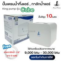 ปั๊มน้ำแอร์ กาลักน้ำ ยี่ห้อ KingPump รุ่น Cube ปั๊มเดรนน้ำทิ้ง หรือ ปั๊มน้ำทิ้ง ปั๊มน้ำทิ้งแอร์