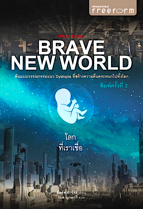 โลกที่เราเชื่อ Brave New World By Aldous Huxley | Lazada.co.th