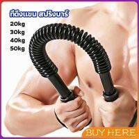 BUY Here สปริงมือหัก สปริงสร้างกล้ามแขน อุปกรณ์ออกกำลังกาย มี 4 ขนาดให้เลือก Exercise Arm Equipment