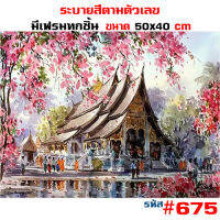 ภาพวาดระบายสีขึงเฟรมไม้พร้อมส่งHOME DIY ภาพวาดสีอะคริลิค ภาพระบายสีตามตัวเลข ขนาด40x50cm