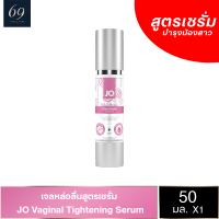 JO Tightening Serum เจลหล่อลื่น สูตรเซรั่มบำรุงน้องสาว เนียนนุ่ม ลิขสิทธิ์ประเทศ US ขนาด 50 ml.