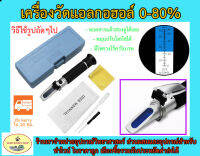 เครื่องวัดแอลกอฮอล์ 0-80%