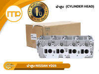 ฝาสูบ 11040-5X00A รุ่นรถ NISSAN NAVARA NP300 YD25