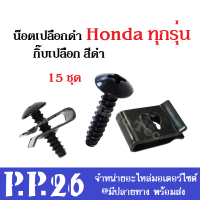 น็อตเปลือก กิ๊บเปลือก น็อตเปลือก (สีดำ) (15 ชิ้น) HONDA ทุกรุ่น ฮอนด้า กิ๊บเปลือก+น็อตเปลือก สำหรับ honda ทุกตัว ราคายกเซ็ต ทั้งคัน ไม่ต้อง