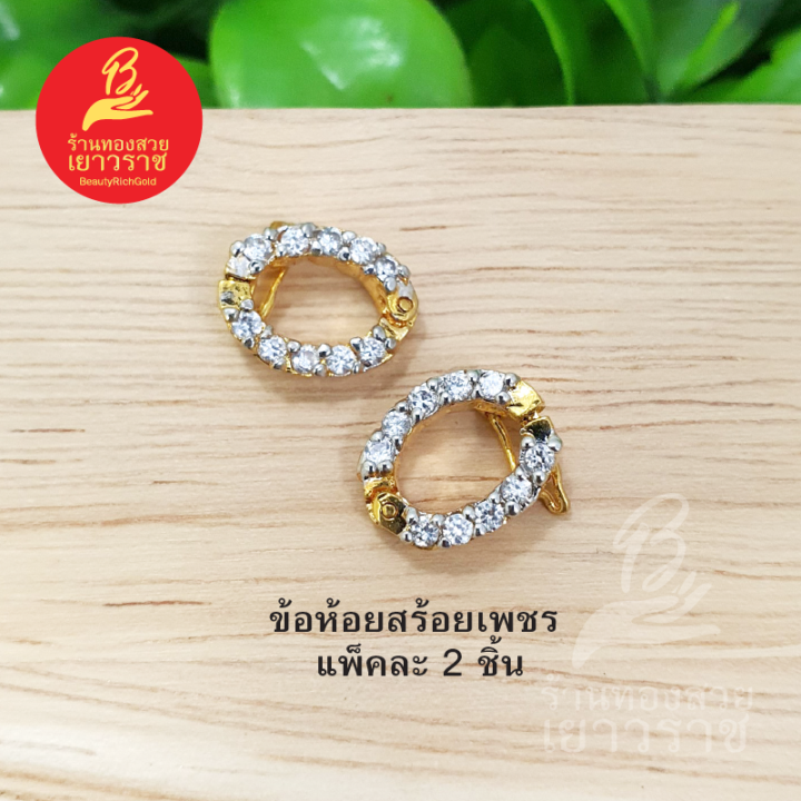 ข้อห้อยสร้อยเพชร-ขนาด-10x12มิล-แพ็คละ-2-ชิ้น-อุปกรณ์-diy-สีทอง-ไม่ลอกไม่ดำ-ใส่อาบน้ำได้-สำหรับร้อยสร้อย-รูปถ่ายจากสินค้าจริง