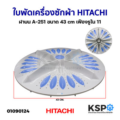 ใบพัดเครื่องซักผ้า HITACHI ฝาบน A-251 ขนาด 43cm เฟืองรูใน 11 รุ่น SF-110SS ,120SV ,120MV ,130SV ,140SV ,140MVอะไหล่เครื่องซักผ้า