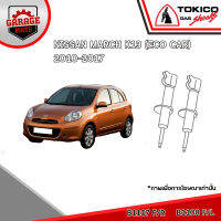 TOKICO โช้คอัพ NISSAN MARCH K13(ECO CAR) 2010-2017 รหัส B1107 (สตรัทแก๊ส) B1108 (สตรัทแก๊ส) E20025 (แก๊สมาตรฐาน)