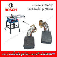 BOSCH แปรงถ่าน AUTO CUT (1619PB6280) สำหรับโต๊ะเลื่อย GST 254 ของแท้