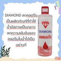 DIAMOND ลดคลอรีน เป็นผลิตภัณฑ์ที่ทำให้ น้ำมีสภาพเป็นกลาง  ลดความเข้มข้นของ คลอรีนในน้ำได้เป็นอย่างดี