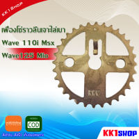 เฟืองโซ่ราวลิ้นเจาะไล่เบา Wave 110i Msx Wave125 Mio