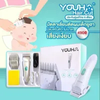 Youha ปัตตาเลี่ยนตัดผมเด็ก