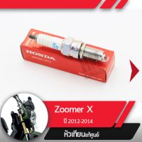 หัวเทียน แท้ศูนย์Zoomer X ปี2012-2014 อะไหล่แท้เบิกศูนย์