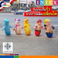 INTEX ตุ๊กตาล้มลุก ล้มลุกเป่าลมอินเทค INTEXแท้ ล้มลุกนักมวย ล้มลุกมวยปล้ำ ล้มลุกเสือ ล้มลุกโลมา ล้มลุกไดโนเสาร์ สูง91-98 ขายถูก ขายดี ขายส่ง