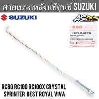 สายเบรคหลัง ก้านเบรคหลัง แท้ศูนย์ SUZUKI RC80 RC100 Crystal Sprinter Royal Best Viva คริสตัล สปิ้นเตอร์ โรยัล เบส หม่ำ