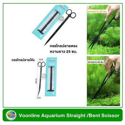 Voonline กรรไกรตัดแต่งไม้น้ำ ปลายตรง/ปลายโค้ง ยาว 25 ซม. Aquarium Scissor