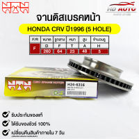 NTN จานดิสเบรคหน้า HONDA CRV ปี1996 รหัส H24-6316 ฮอนด้าซีอาร์วี