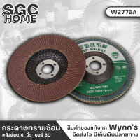 Wynns W2776A กระดาษทราย กระดาษทรายซ้อน ผ้าทรายซ้อน หลังอ่อน 4นิ้ว เบอร์80 ใช้สำหรับตัดหรือขัดเงาพื้นผิวโลหะทุกประเภท หรืองานไม้ SGC HOME