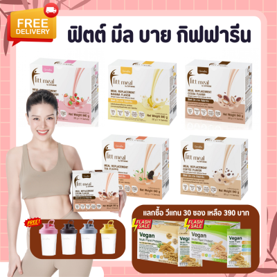 ฟิตต์มีล โปรตีน ฟิตมิล 1 กล่อง 14 ซอง กิฟฟารีน Fitt Meal by GIFFARINE ฟิตต์ มีล บาย กิฟฟารีน ผลิตภัณฑ์ทดแทนมื้ออาหาร โปรตีนกิฟฟารีน