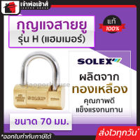 ⚡ส่งทุกวัน⚡ กุญแจ กุญแจสายยู Solex รุ่น H (แฮมเมอร์) ขนาด 70 มม. สายยู สายยูล็อคกุญแจ สายยู สายยู solex