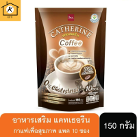 กาแฟลดหุ่น แคทเธอรีน 1ห่อ มี10 ซอง กาแฟเพื่อสุขภาพที่ดี รหัสสินค้า BICse0908uy