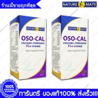 2 ขวด(Bottles) Naturemate OSO-Cal Calcium L-Threonate Plus Vitamin เนเจอร์เมท ออสโซ แคล แคลเซียม แอล ทรีโอเนต และ วิตามิน บำรุงกระดูกแและข้อ 30 เม็ด(Tablets)