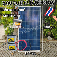 ชุดพลังงานแสงอาทิตย์ ชุดนอนนาพร้อมใช้  24V 5000W DC24ToAC220V 50Hz-60Hz ชาร์จเจอร์ MPPT30แอมป์ Pure Sine Wave 100% ชุดพร้อมใช้งาน สินค้าพร้อมส่ง