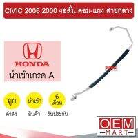 ท่อแอร์ ฮอนด้า ซีวิค 2006 2.0 งอสั้น คอม-แผง สายกลาง สายแอร์ สายแป๊ป CIVIC 2000 K278 1013H 298