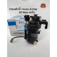 กรองดักน้ำ DMAX ALL-NEW กรองโซล่า กรองดีเซลดักน้ำ อีซูซุดีแมกช์ ออนิว8-98067761-3 OEM มะลิอะไหล่