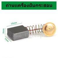 ถ่านมอเตอร์เครื่องเย็บกระสอบ(คู่หนึง) สำหรับเครื่องกระสอบNP-7A GK-26