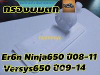 กรองน้ำมันเชื้อเพลิง 
กรองปั๊มติ๊ก
กรองเบนซิน สำหรับ Kawasaki Er6n Ninja650 Versys650  rcps