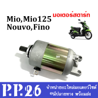 ไดรสตาร์ท ไดร์สตาร์ท Mio mio125 Fino new yamaha ยามาฮ่า พร้อมใส่ ไดสตาร์ท มอเตอร์สตาร์ท มีโอ ฟีโน่นิว พร้อมส่งคร้า ไดสตาร์ท mio คาร์บู มีโอคาร์บู