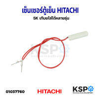 เซ็นเซอร์ตู้เย็น HITACHI ฮิตาชิ 5K เทีบยใส่ได้หลายรุ่น อะไหล่ตู้เย็น