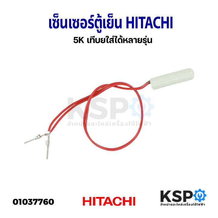 เซ็นเซอร์ตู้เย็น-hitachi-ฮิตาชิ-5k-เทีบยใส่ได้หลายรุ่น-อะไหล่ตู้เย็น