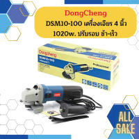 Dongcheng(DCดีจริง) DSM10-100 เครื่องเจียร 4 นิ้ว 1020w. (ปรับรอบ ช้า-เร็ว)