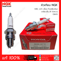 หัวเทียน NGK 4จังหวะ เกลียวสั้น D6HS (แท้ 100%) S90, U/C (สั้น) ทำเกลียวใหม่