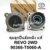 ลูกปืนล้อหลังRevoรีโว้ Toyota Revo2WD แท้90366-T0060A