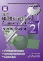 กุญแจคณิตศาสตร์ ม.1 เล่ม 2 รายวิชาพื้นฐาน