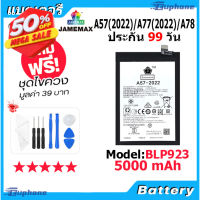 JAMEMAX แบตเตอรี่ Battery OPPO A57 2022/A77 2022/A78 model BLP923 แบตแท้ ออปโป้ ฟรีชุดไขควง #แบตมือถือ  #แบตโทรศัพท์  #แบต  #แบตเตอรี  #แบตเตอรี่