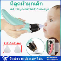 [กรุงเทพฯพร้อมส่ง] เครื่องดูดน้ำมูกไฟฟ้า เครื่องดูดน้ำมูกเด็ก ที่ดูดเสมหะเด็ก ที่ดูดน้ำมูกเด็ก ช่วยลดอาการคัดจมูกไม่ทำร้ายเยื่อบุจมูกของทารกถอดล้างได้  แรงดูด5เกียร์ถอดล้างได้ เครื่องดูดน้ำมูกอัตโนมัติ เครื่องช่วยหายใจเด็กจมูก ที่ดูดน้ำมูก