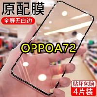 ฟิล์มขอบสีดำติดเพชรป้องกันแผ่นฟิล์มกันรอยหน้าจอมือถือ OPPOA72แสงสีฟ้าป้องกันลายนิ้วมือ HD แบบ OPPOA72ฟิล์มกันรอยกันกระแทก