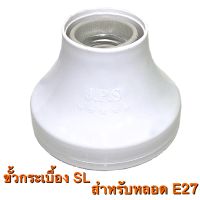 ขั้วกระเบื้อง ทองเหลือง E27 SL ยี่ห้อ JPS ฐาน 9.5 Cm สูง 7Cm